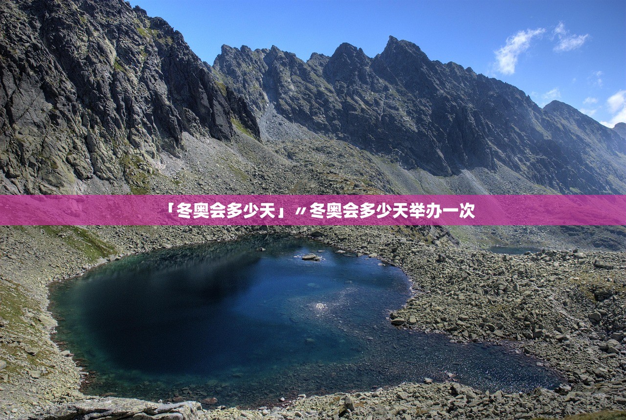 「冬奥会多少天」〃冬奥会多少天举办一次 「冬奥会多少天」〃冬奥会多少天举办一次