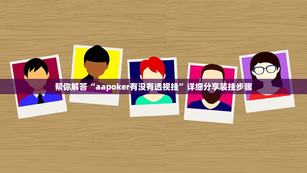帮你解答“aapoker有没有透视挂	”详细分享装挂步骤