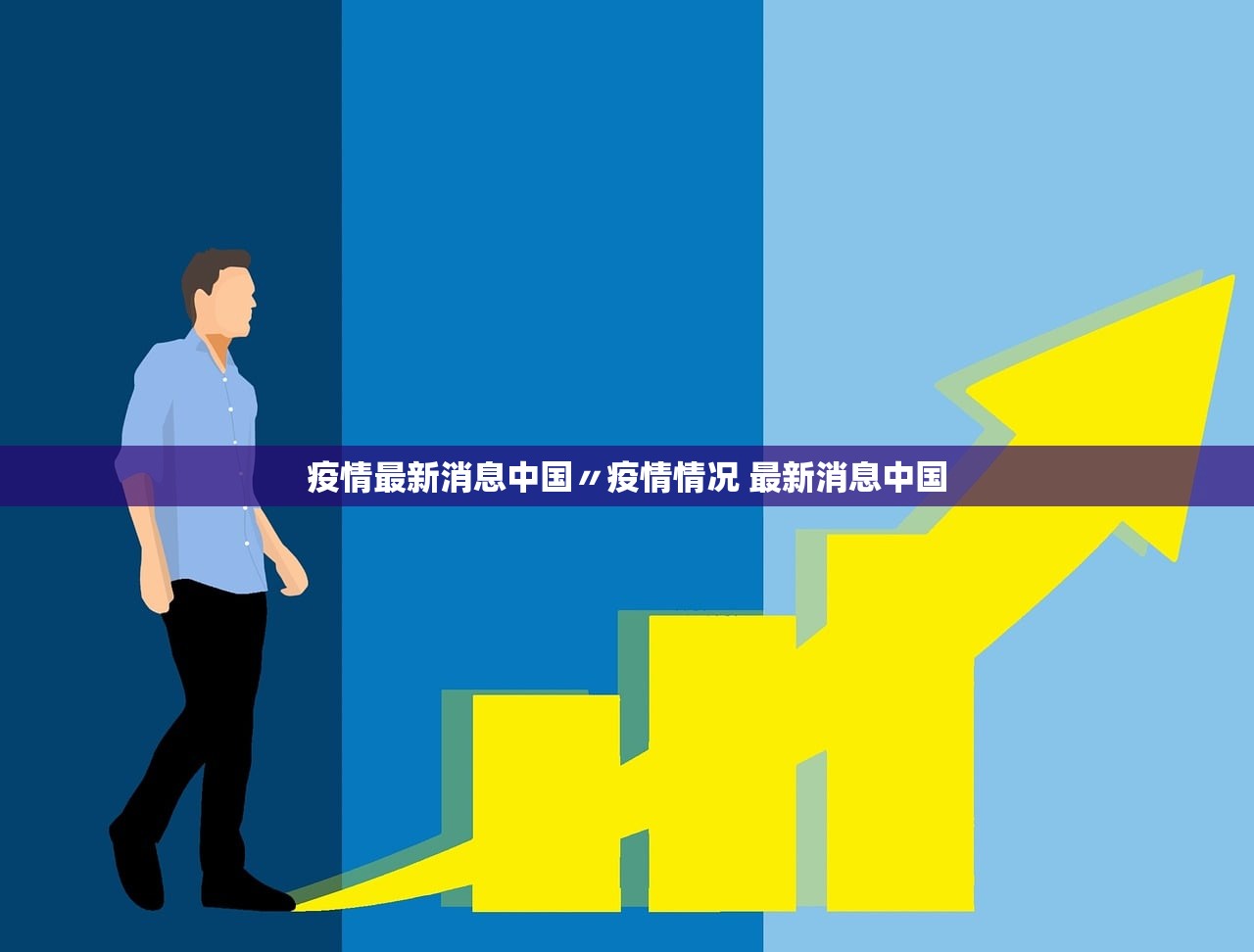 疫情最新消息中国〃疫情情况 最新消息中国 疫情最新消息中国〃疫情情况 最新消息中国
