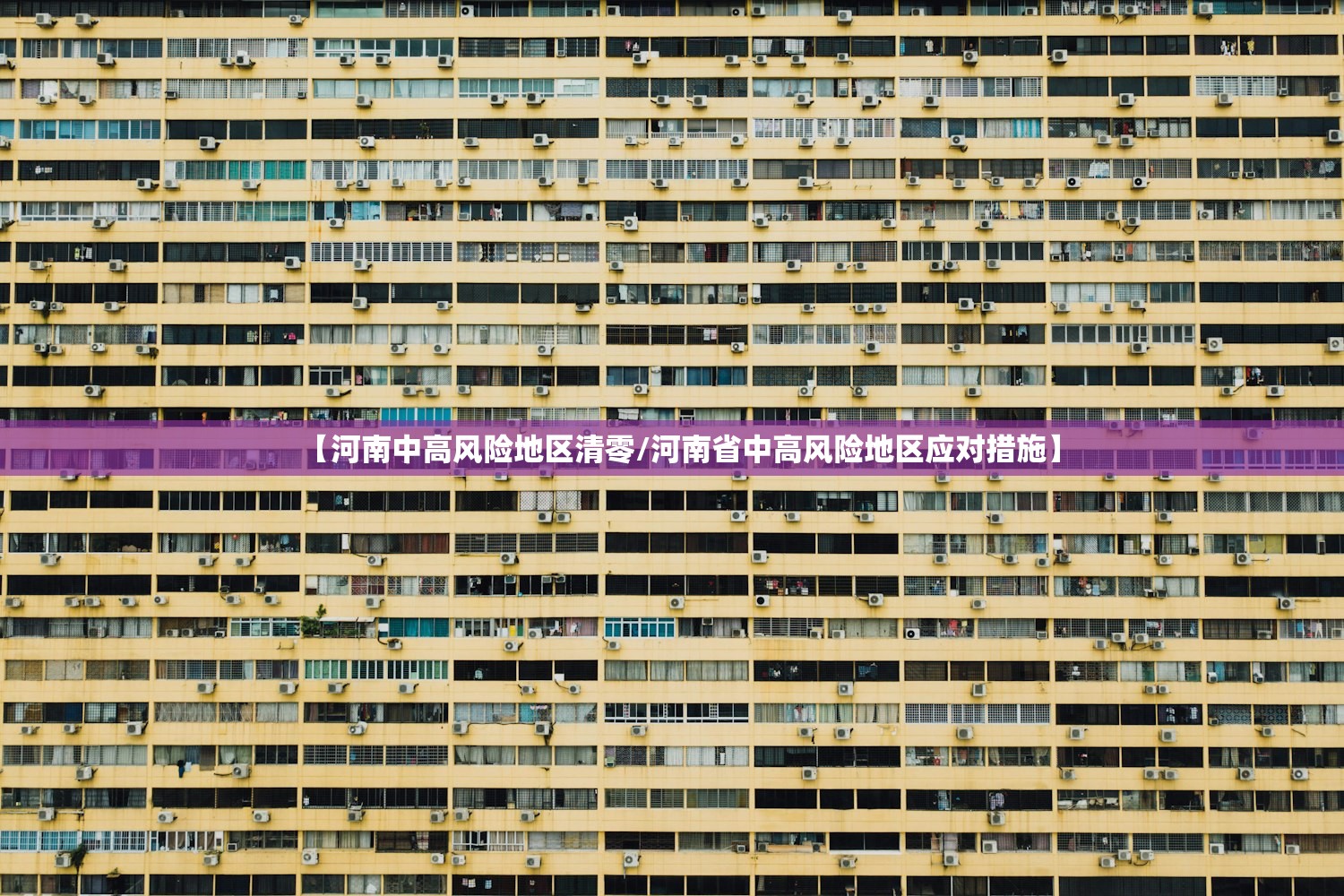 【河南中高风险地区清零/河南省中高风险地区应对措施】 【河南中高风险地区清零/河南省中高风险地区应对措施】