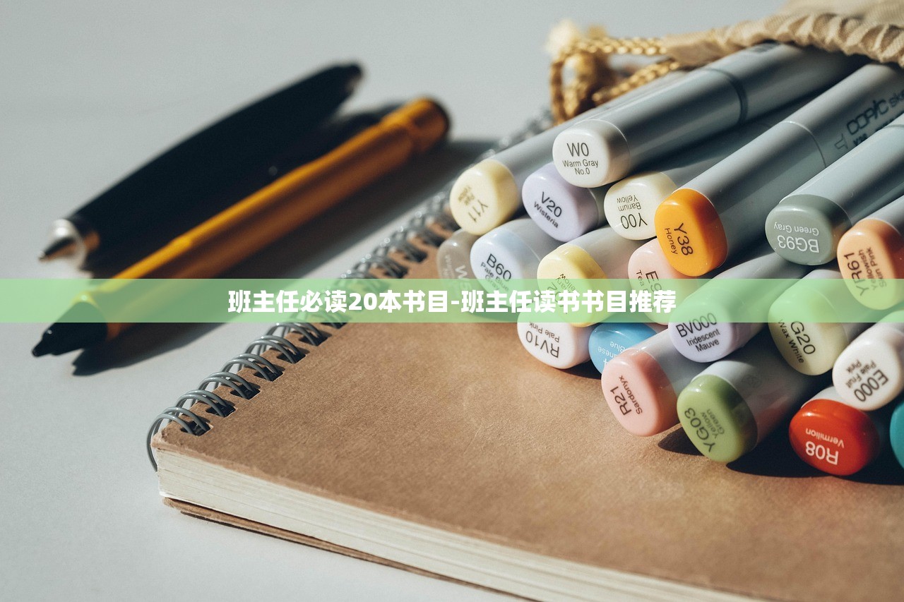 班主任必读20本书目-班主任读书书目推荐