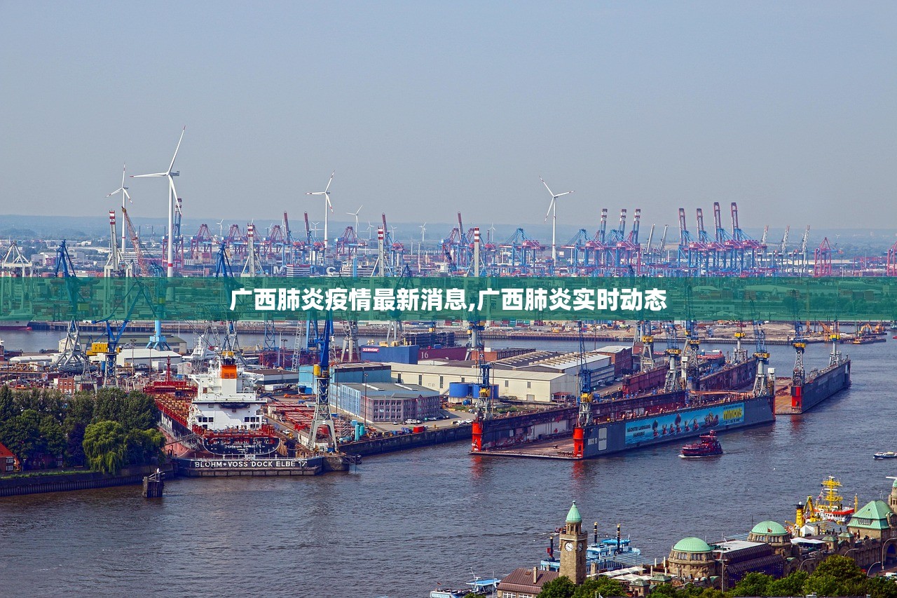 广西肺炎疫情最新消息,广西肺炎实时动态 广西肺炎疫情最新消息,广西肺炎实时动态