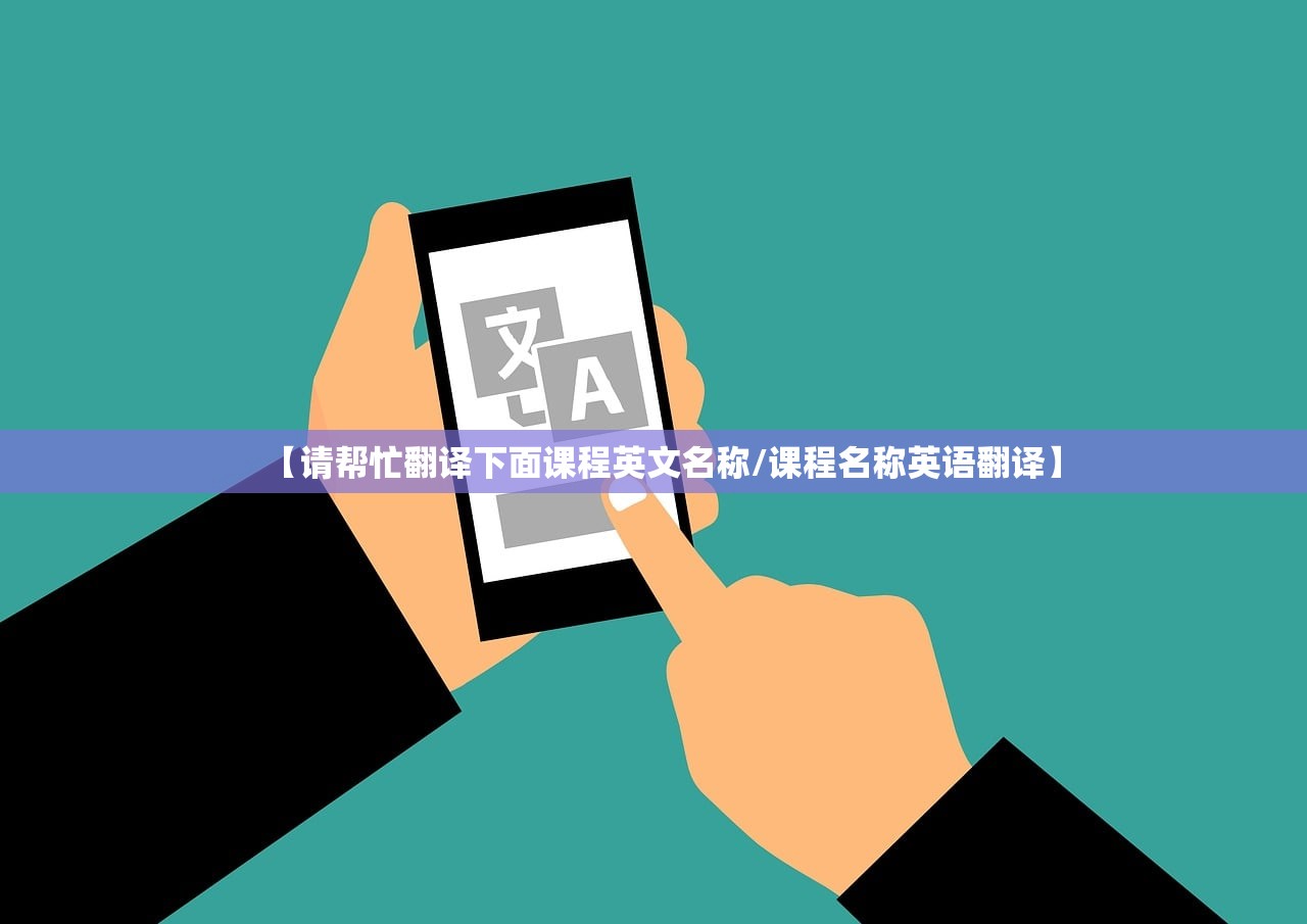 【请帮忙翻译下面课程英文名称/课程名称英语翻译】 【请帮忙翻译下面课程英文名称/课程名称英语翻译】