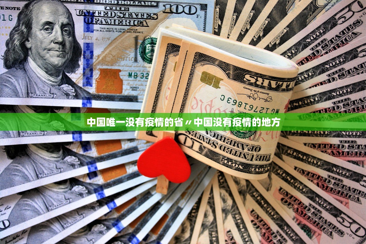 中国唯一没有疫情的省〃中国没有疫情的地方 中国唯一没有疫情的省〃中国没有疫情的地方