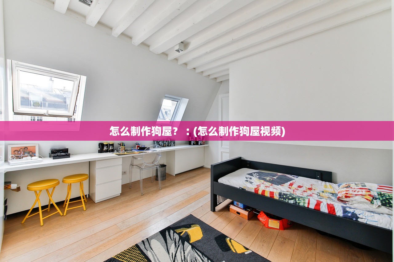 怎么制作狗屋?︰(怎么制作狗屋视频) 怎么制作狗屋?︰(怎么制作狗屋视频)