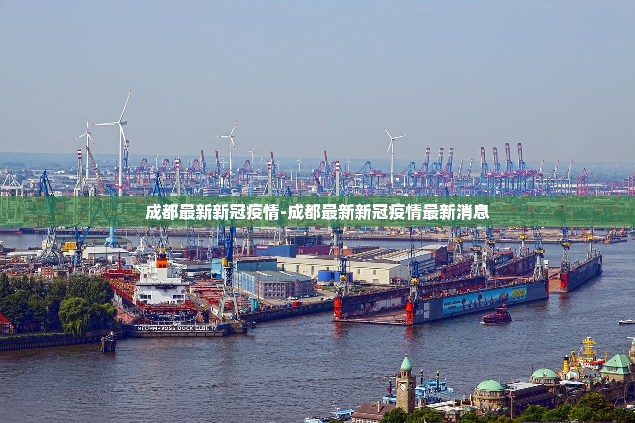 成都最新新冠疫情-成都最新新冠疫情最新消息 成都最新新冠疫情-成都最新新冠疫情最新消息