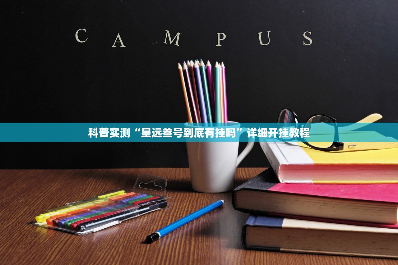 科普实测“星远叁号到底有挂吗”详细开挂教程