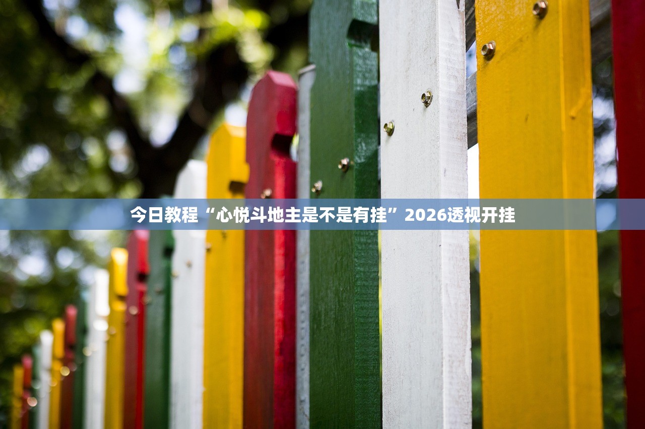 今日教程“心悦斗地主是不是有挂”2026透视开挂