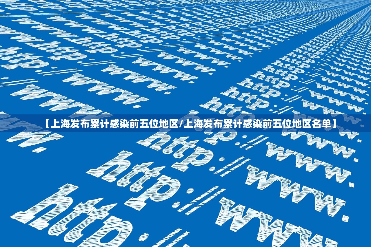 【上海发布累计感染前五位地区/上海发布累计感染前五位地区名单】 【上海发布累计感染前五位地区/上海发布累计感染前五位地区名单】