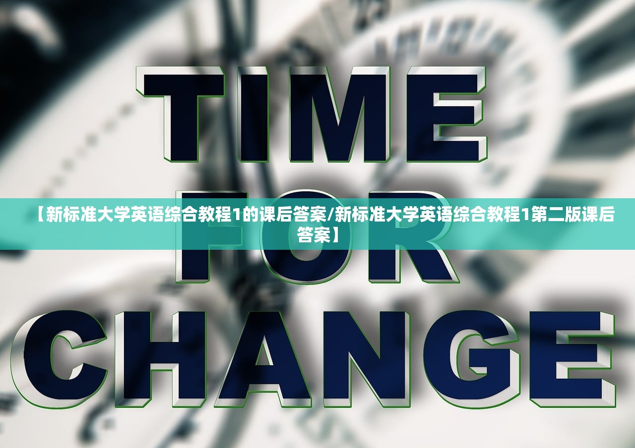 【新标准大学英语综合教程1的课后答案/新标准大学英语综合教程1第二版课后答案】 【新标准大学英语综合教程1的课后答案/新标准大学英语综合教程1第二版课后答案】