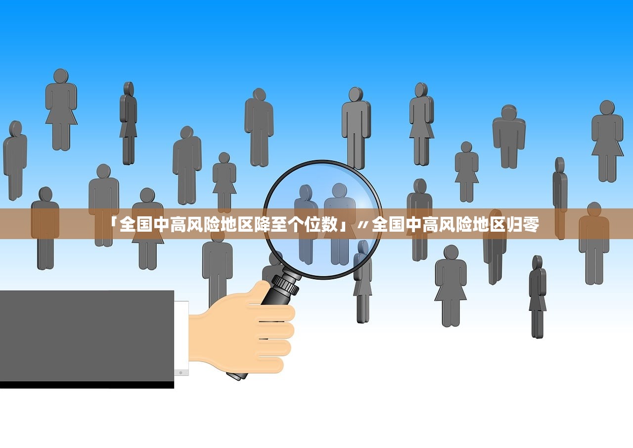 「全国中高风险地区降至个位数」〃全国中高风险地区归零 「全国中高风险地区降至个位数」〃全国中高风险地区归零