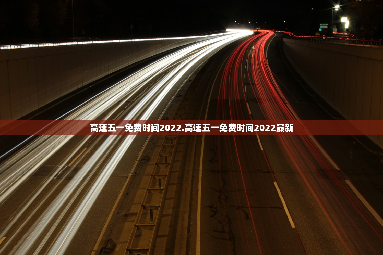高速五一免费时间2022.高速五一免费时间2022最新 高速五一免费时间2022.高速五一免费时间2022最新