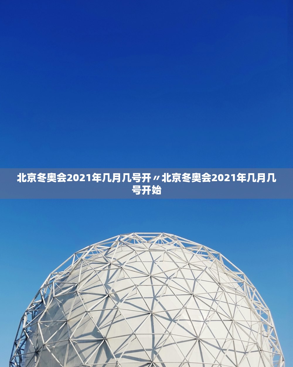 北京冬奥会2021年几月几号开〃北京冬奥会2021年几月几号开始 北京冬奥会2021年几月几号开〃北京冬奥会2021年几月几号开始