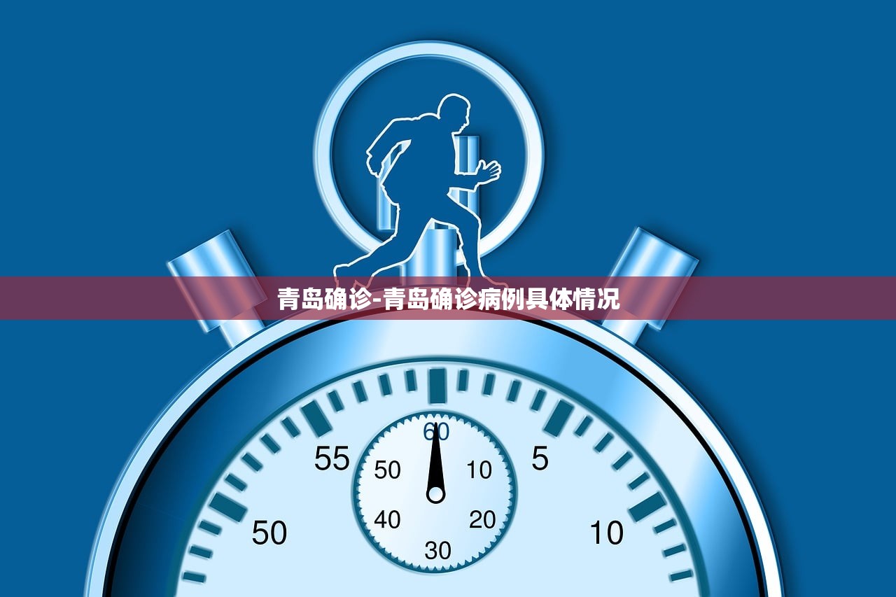 青岛确诊-青岛确诊病例具体情况