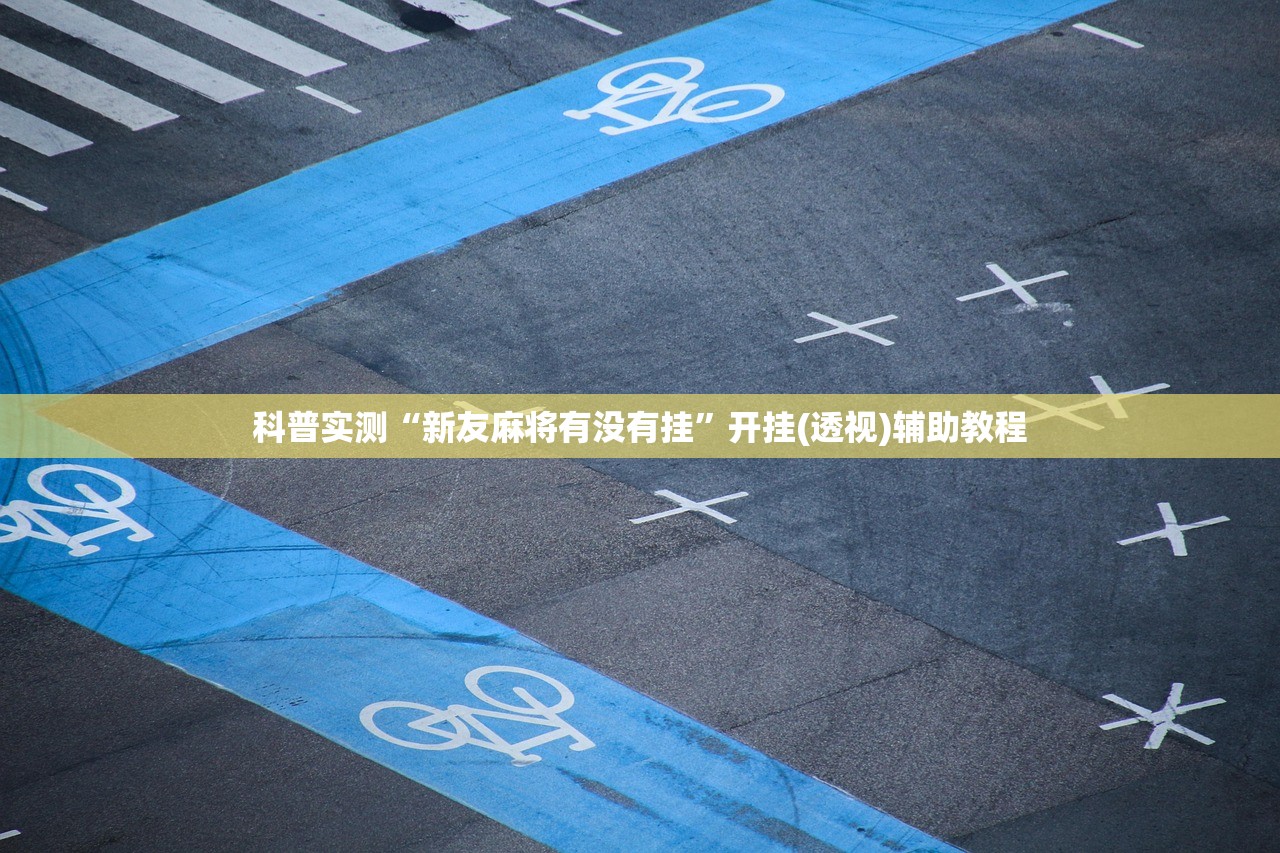 科普实测“新友麻将有没有挂”开挂(透视)辅助教程