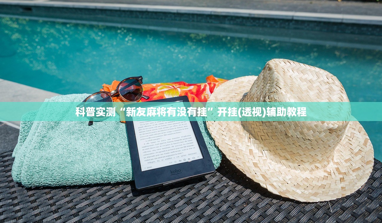 科普实测“新友麻将有没有挂	”开挂(透视)辅助教程