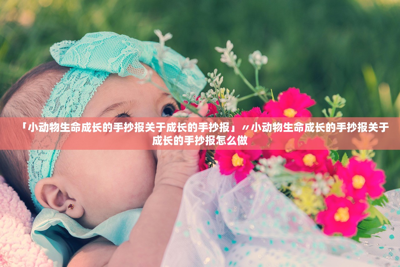 「小动物生命成长的手抄报关于成长的手抄报」〃小动物生命成长的手抄报关于成长的手抄报怎么做 「小动物生命成长的手抄报关于成长的手抄报」〃小动物生命成长的手抄报关于成长的手抄报怎么做