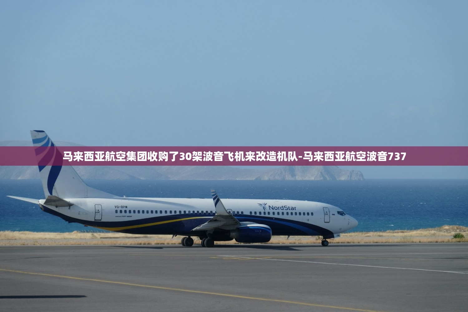 马来西亚航空集团收购了30架波音飞机来改造机队-马来西亚航空波音737