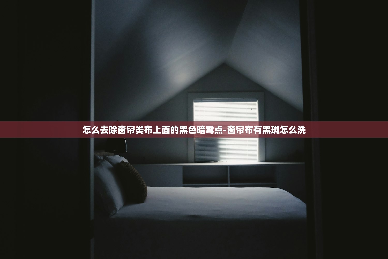 怎么去除窗帘类布上面的黑色暗霉点-窗帘布有黑斑怎么洗 怎么去除窗帘类布上面的黑色暗霉点-窗帘布有黑斑怎么洗