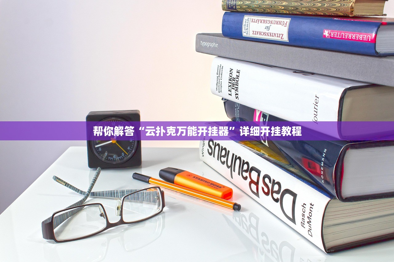 帮你解答“云扑克万能开挂器”详细开挂教程