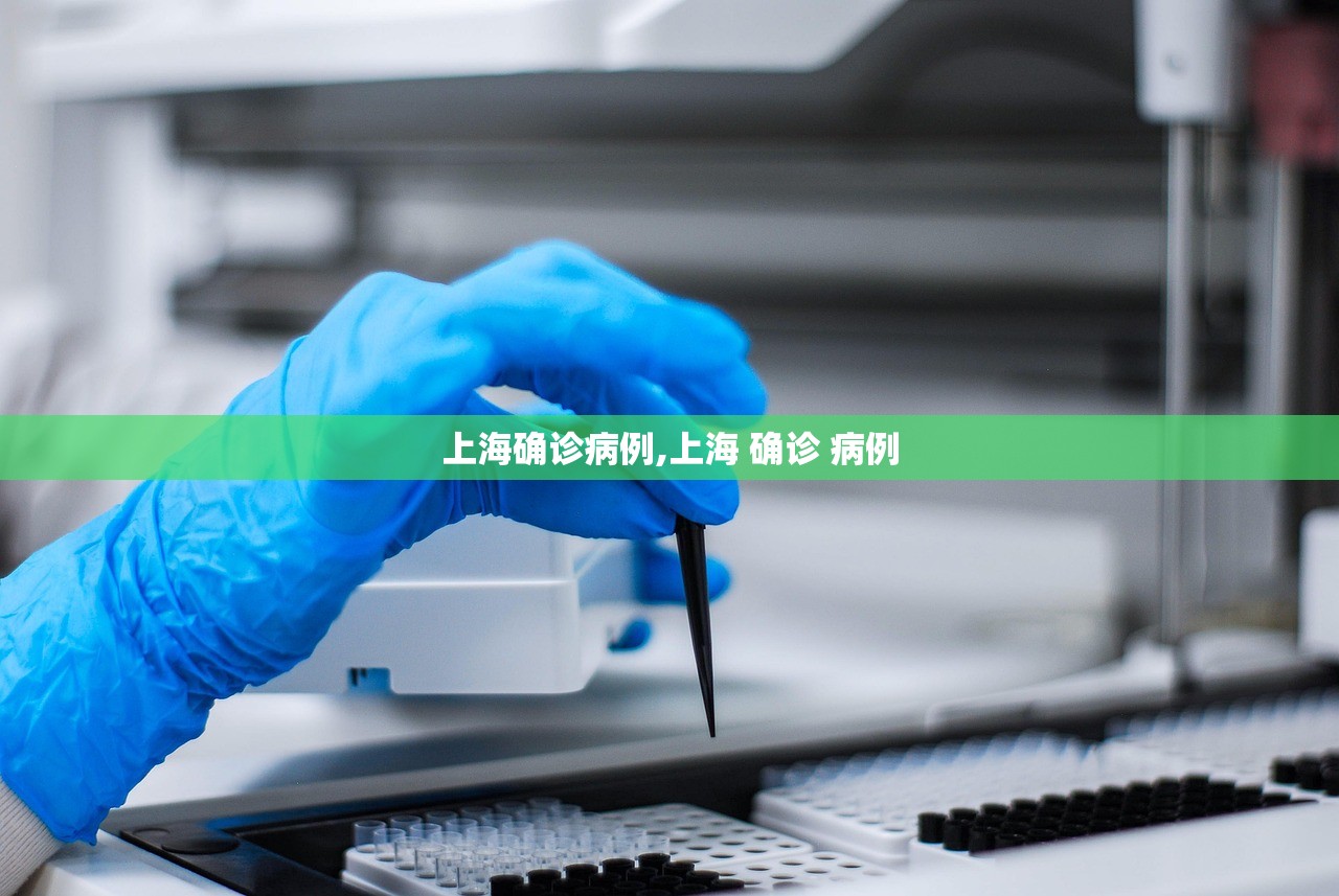 上海确诊病例,上海 确诊 病例 上海确诊病例,上海 确诊 病例