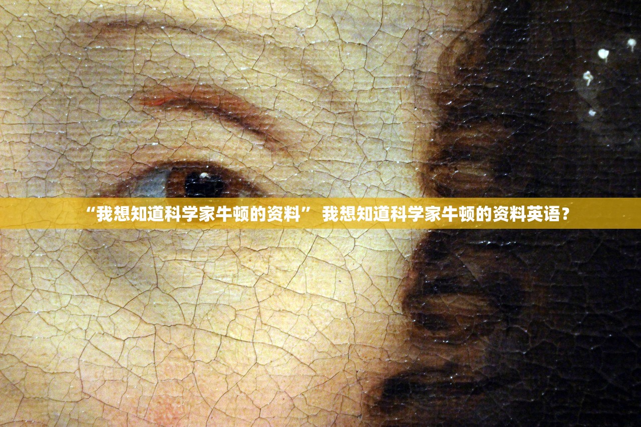 “我想知道科学家牛顿的资料” 我想知道科学家牛顿的资料英语？