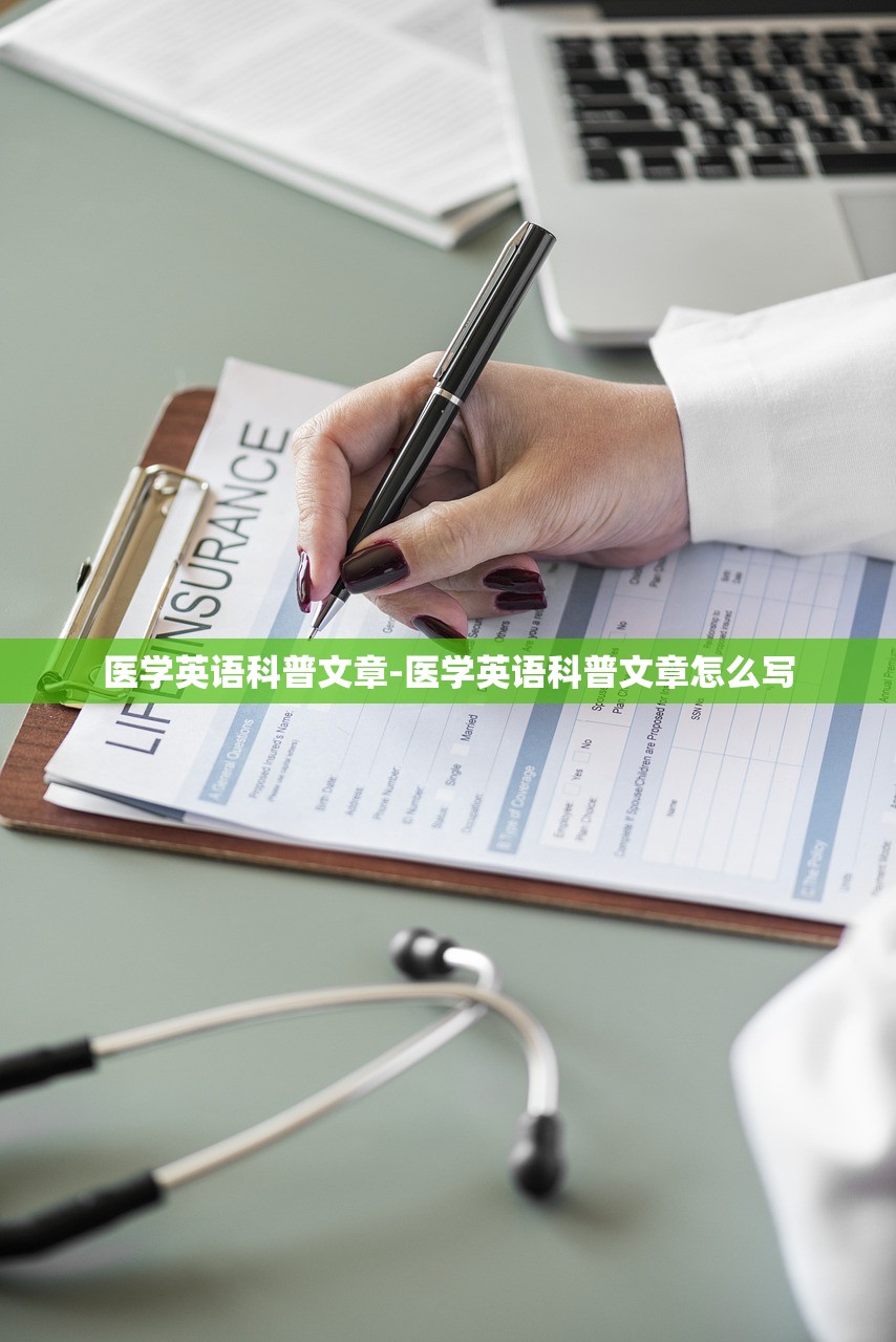医学英语科普文章-医学英语科普文章怎么写 医学英语科普文章-医学英语科普文章怎么写