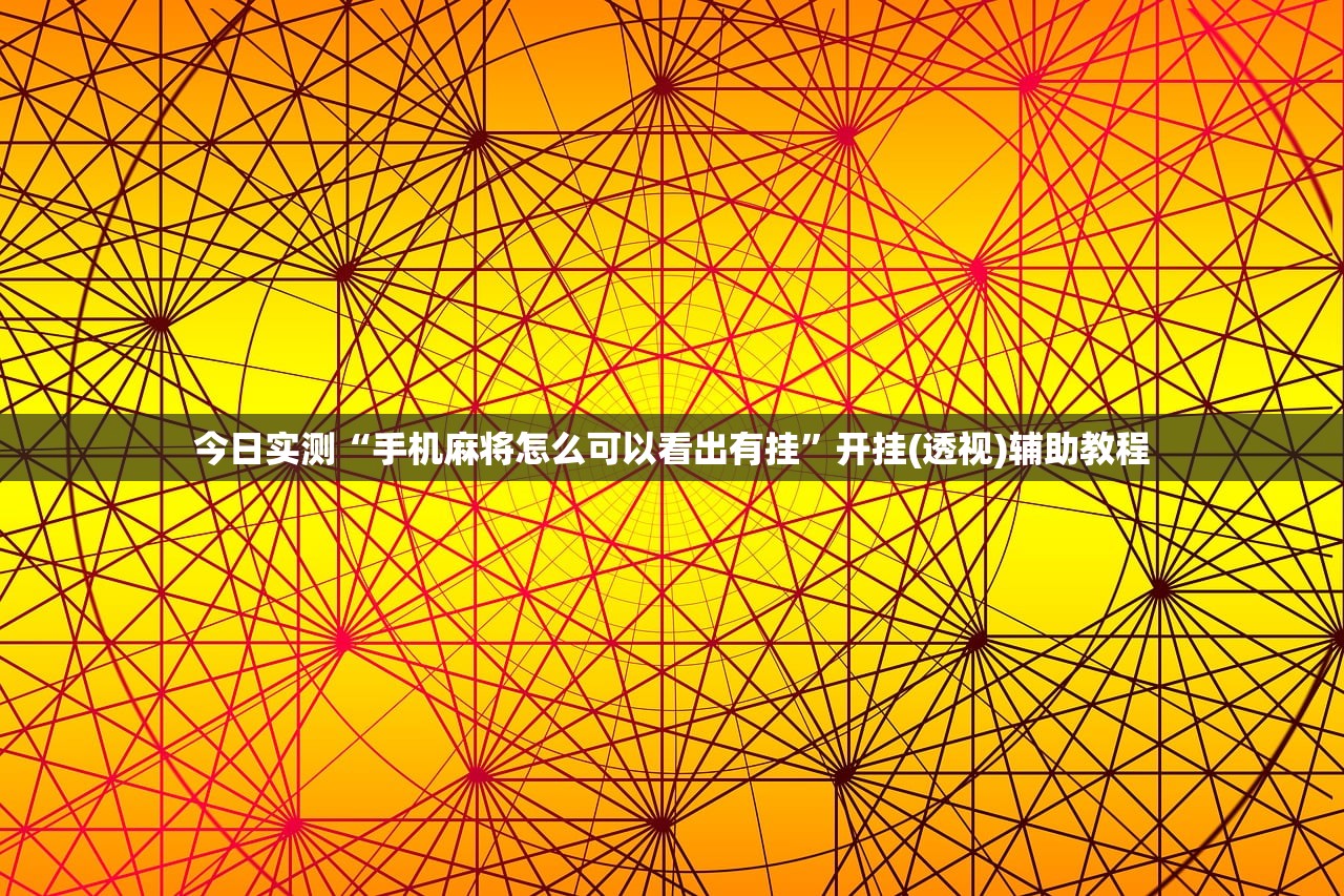 今日实测“手机麻将怎么可以看出有挂	”开挂(透视)辅助教程