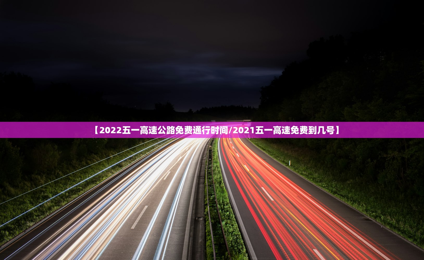 【2022五一高速公路免费通行时间/2021五一高速免费到几号】 【2022五一高速公路免费通行时间/2021五一高速免费到几号】
