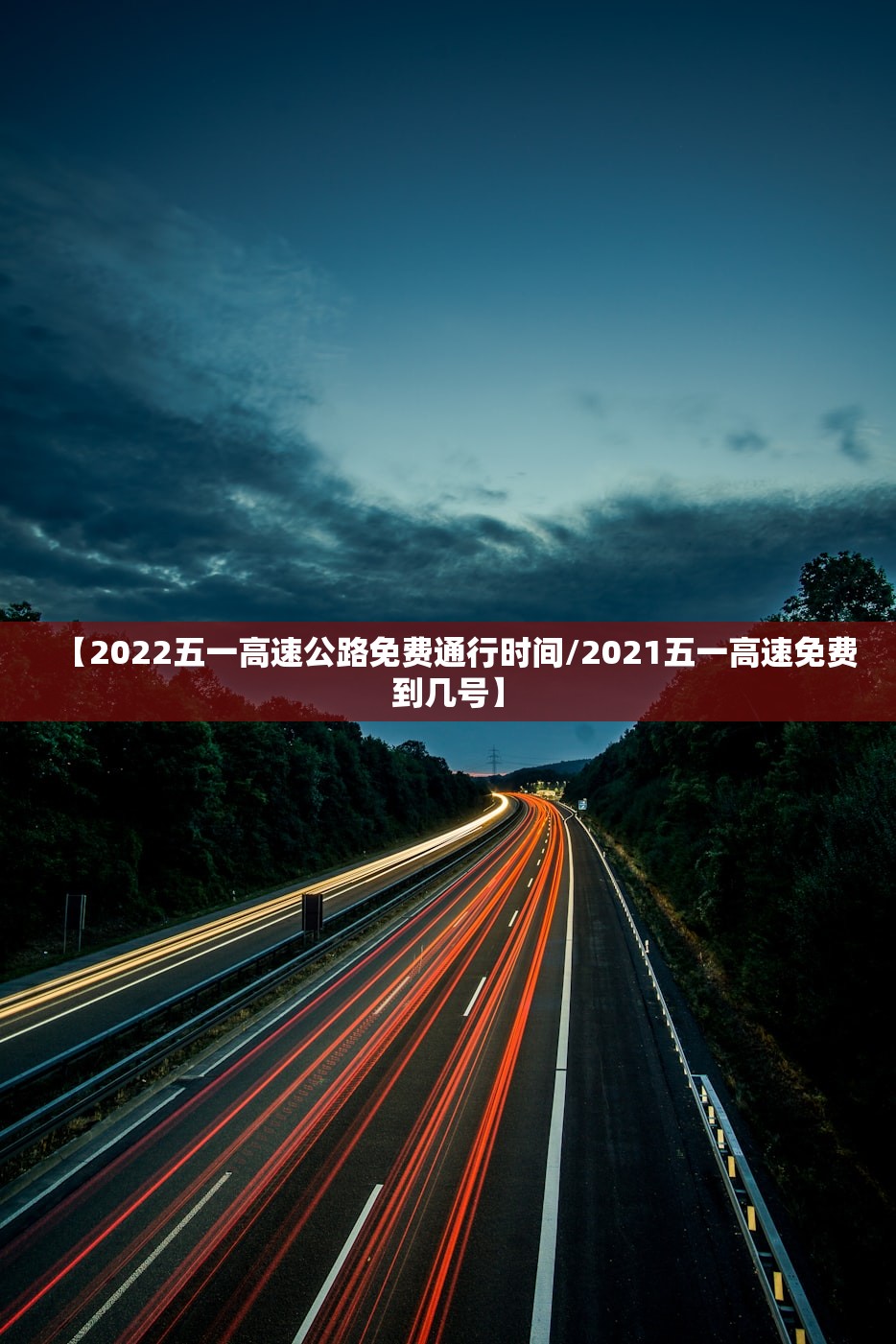 【2022五一高速公路免费通行时间/2021五一高速免费到几号】 【2022五一高速公路免费通行时间/2021五一高速免费到几号】