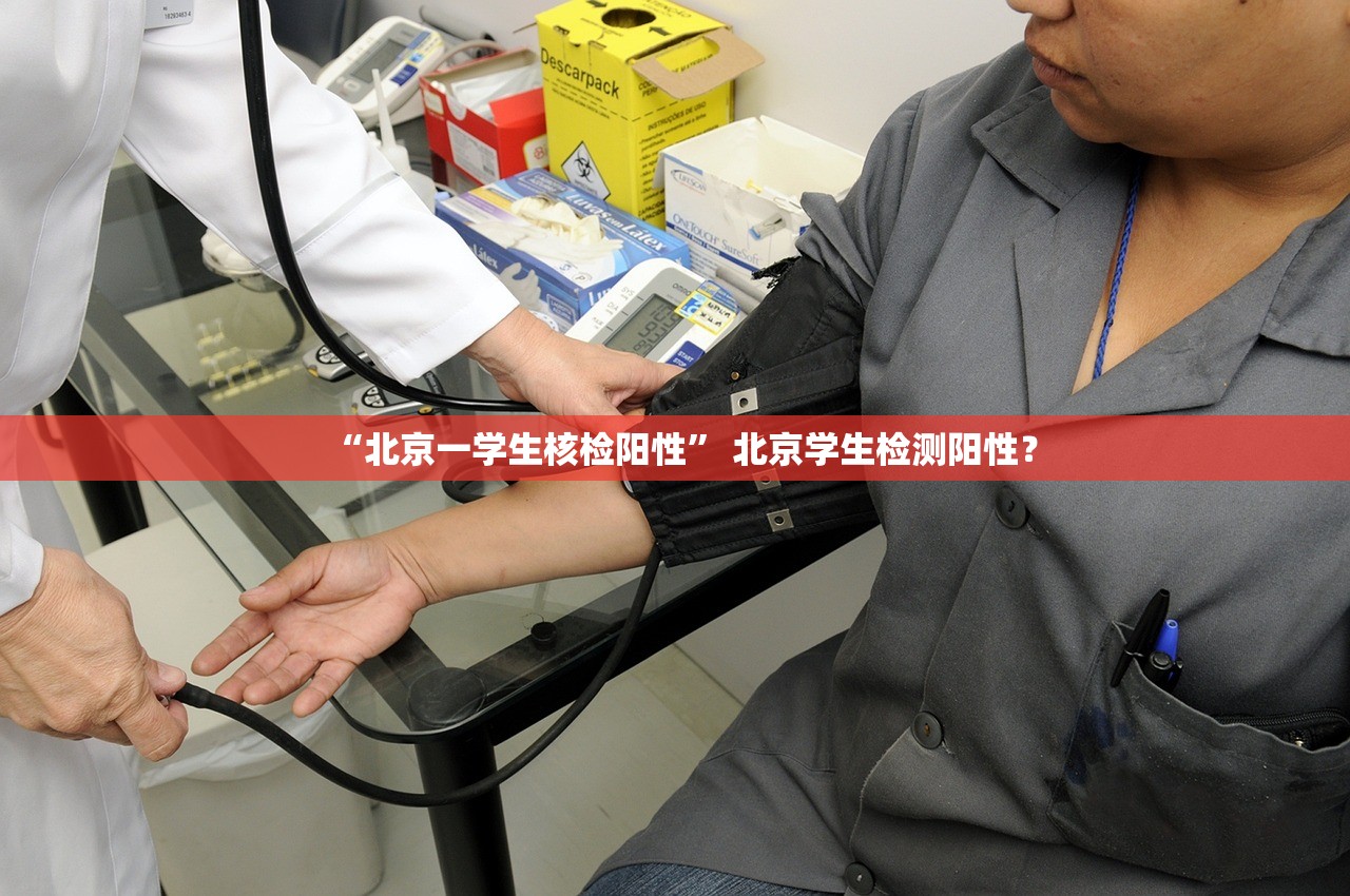 “北京一学生核检阳性” 北京学生检测阳性？