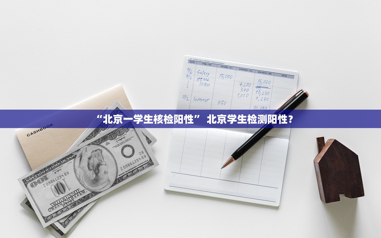 “北京一学生核检阳性” 北京学生检测阳性？