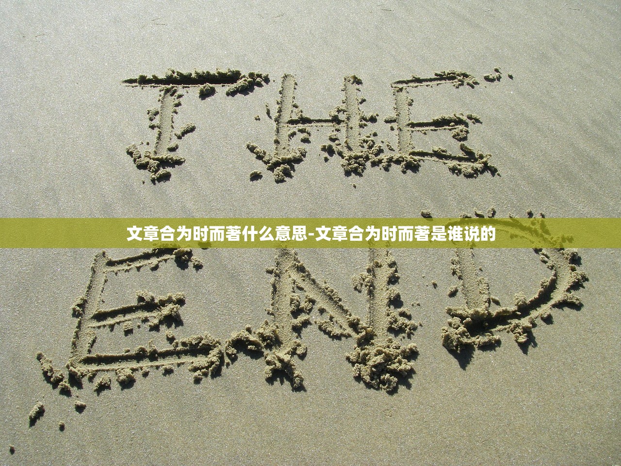 文章合为时而著什么意思-文章合为时而著是谁说的