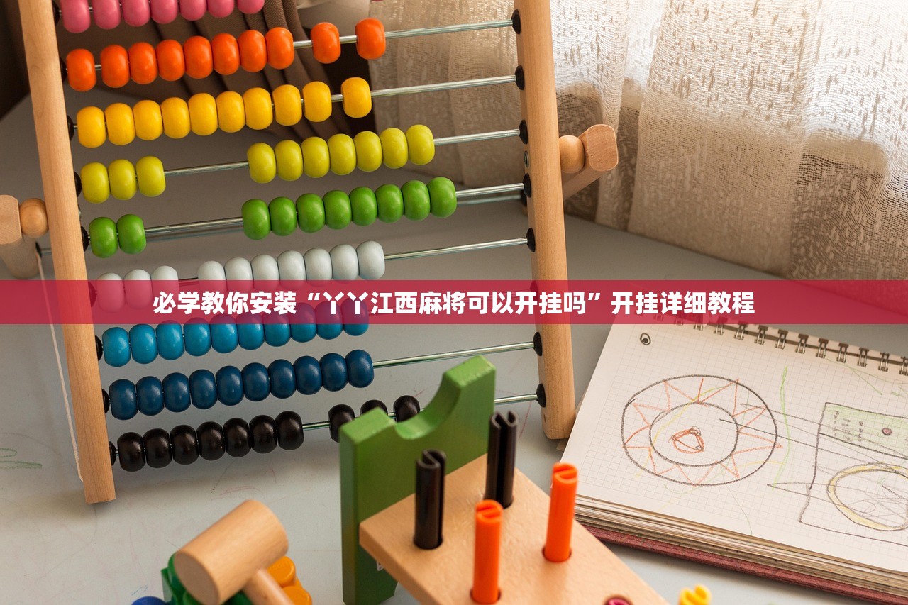 必学教你安装“丫丫江西麻将可以开挂吗”开挂详细教程