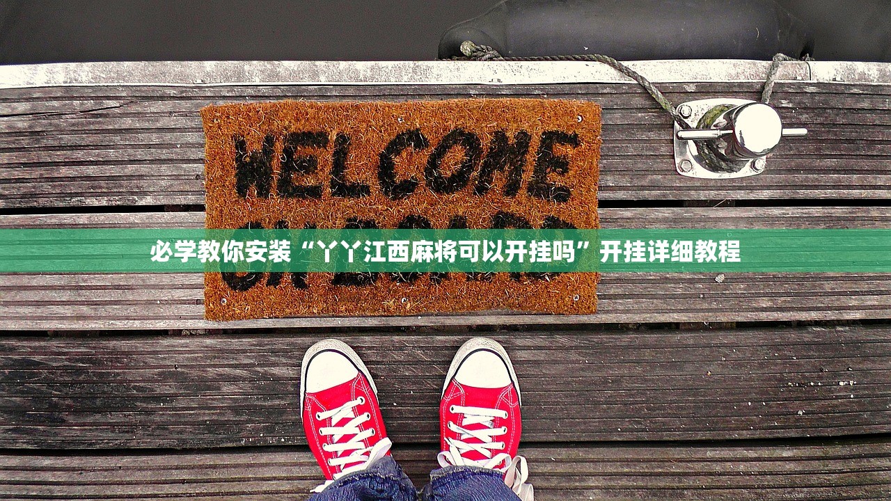 必学教你安装“丫丫江西麻将可以开挂吗	”开挂详细教程