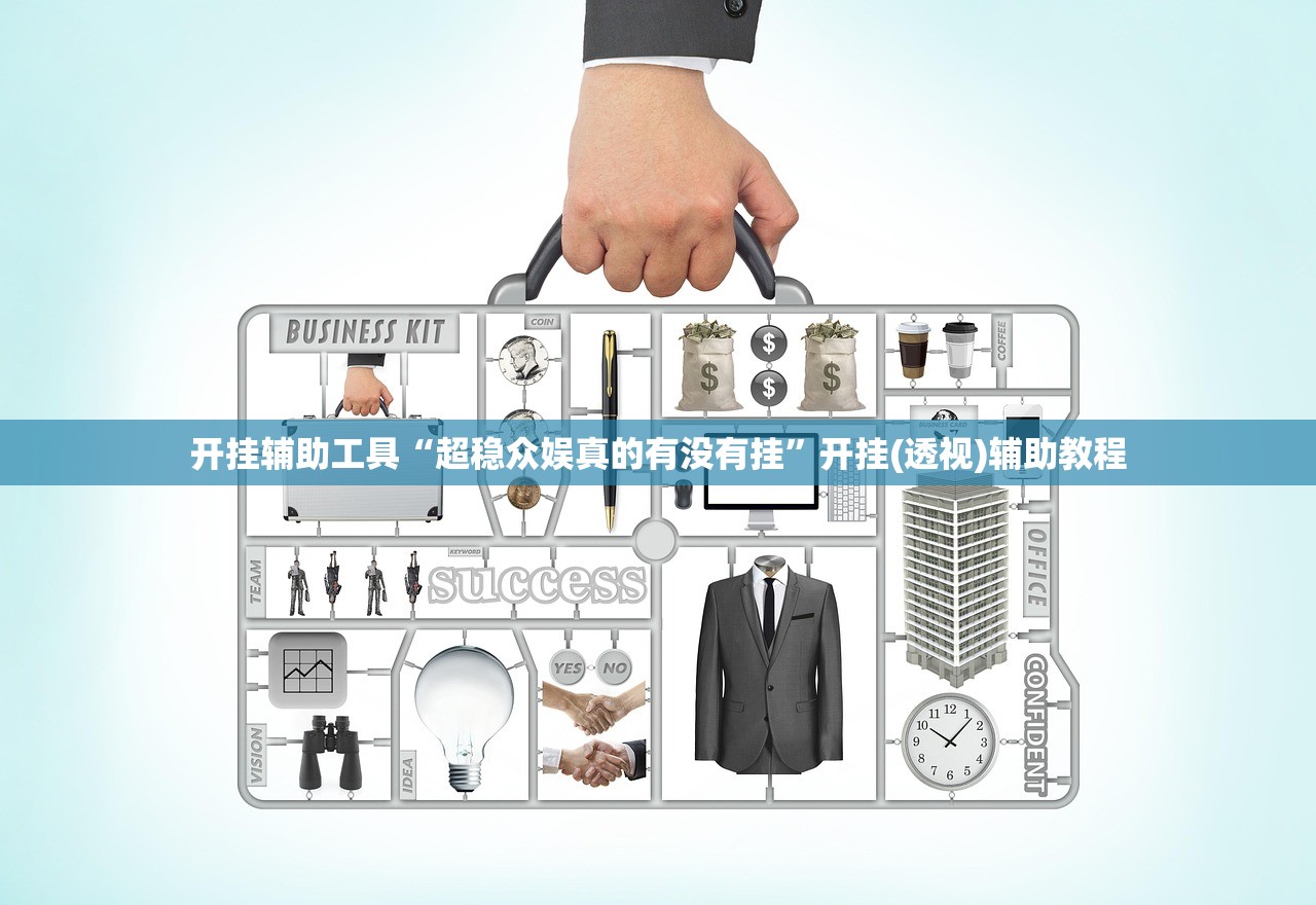 开挂辅助工具“超稳众娱真的有没有挂”开挂(透视)辅助教程