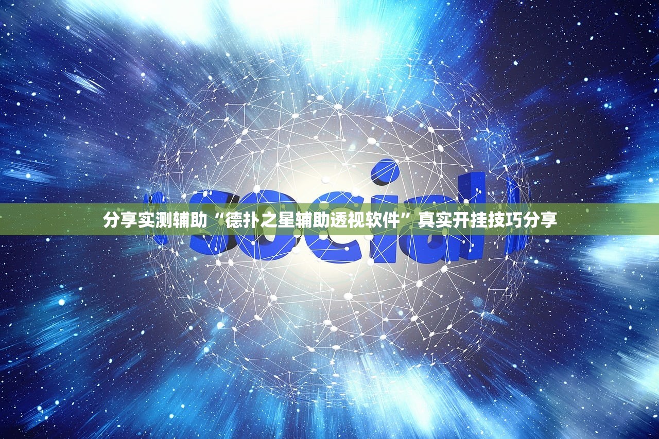 分享实测辅助“德扑之星辅助透视软件”真实开挂技巧分享