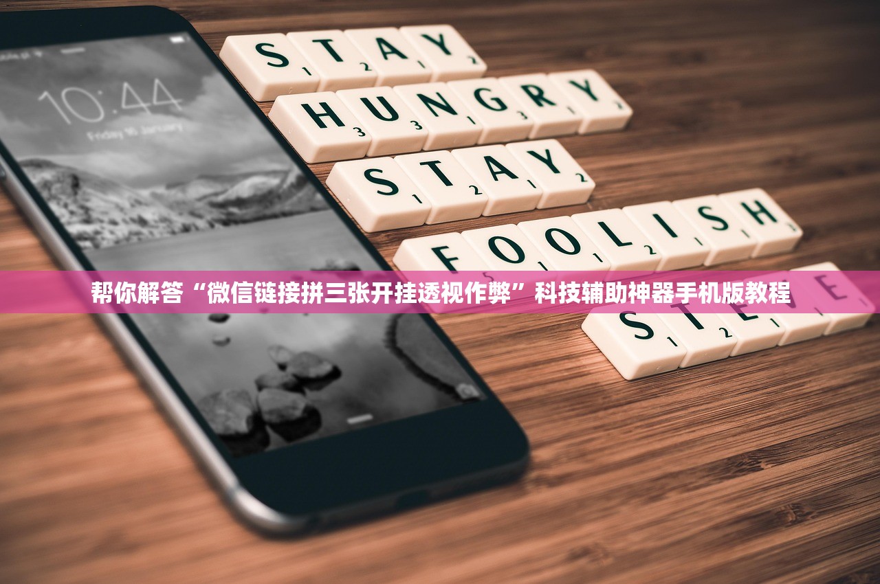 帮你解答“微信链接拼三张开挂透视作弊”科技辅助神器手机版教程