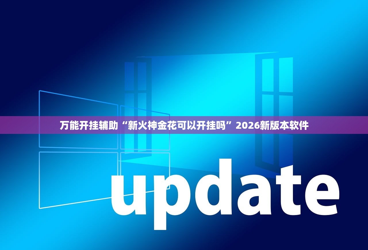 万能开挂辅助“新火神金花可以开挂吗”2026新版本软件