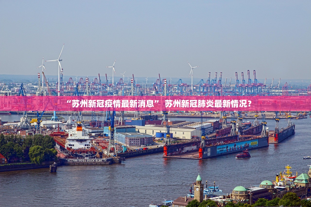 “苏州新冠疫情最新消息” 苏州新冠肺炎最新情况？