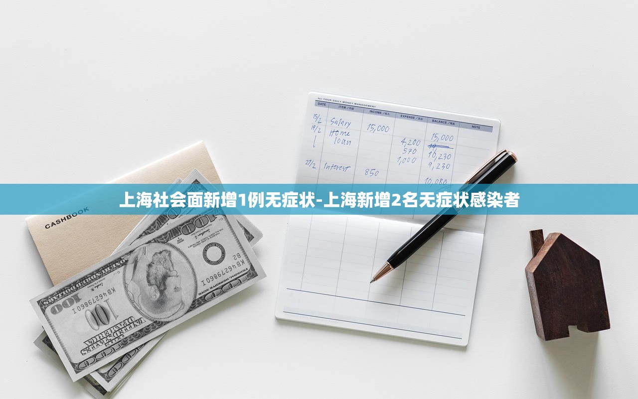 上海社会面新增1例无症状-上海新增2名无症状感染者 上海社会面新增1例无症状-上海新增2名无症状感染者
