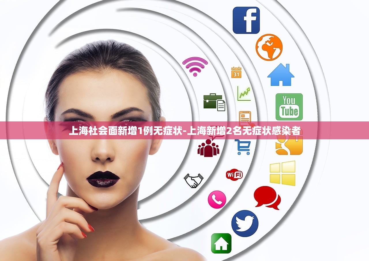 上海社会面新增1例无症状-上海新增2名无症状感染者 上海社会面新增1例无症状-上海新增2名无症状感染者
