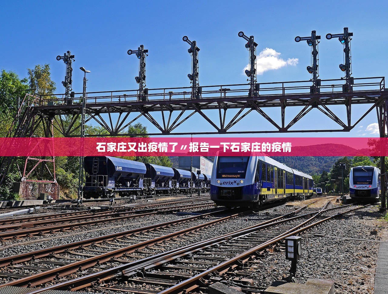 石家庄又出疫情了〃报告一下石家庄的疫情 石家庄又出疫情了〃报告一下石家庄的疫情