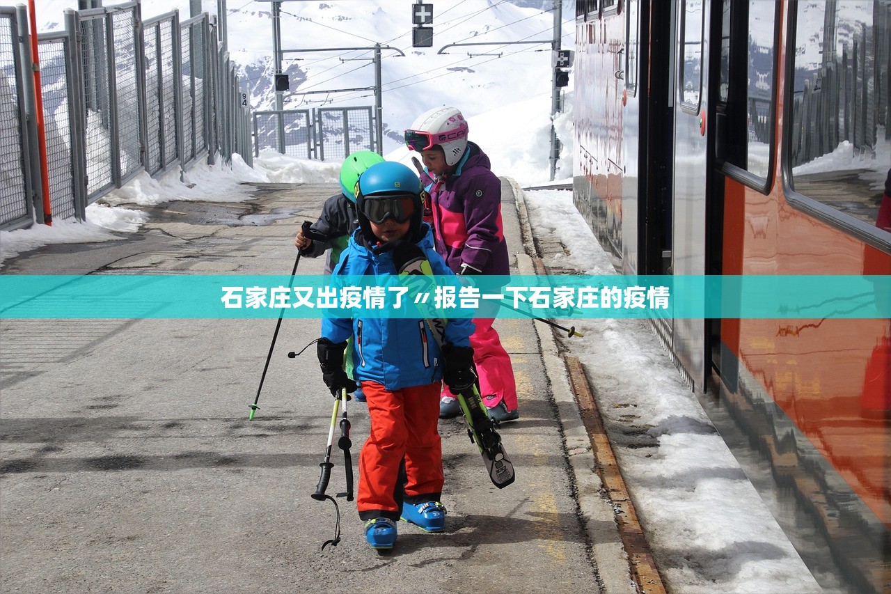 石家庄又出疫情了〃报告一下石家庄的疫情 石家庄又出疫情了〃报告一下石家庄的疫情