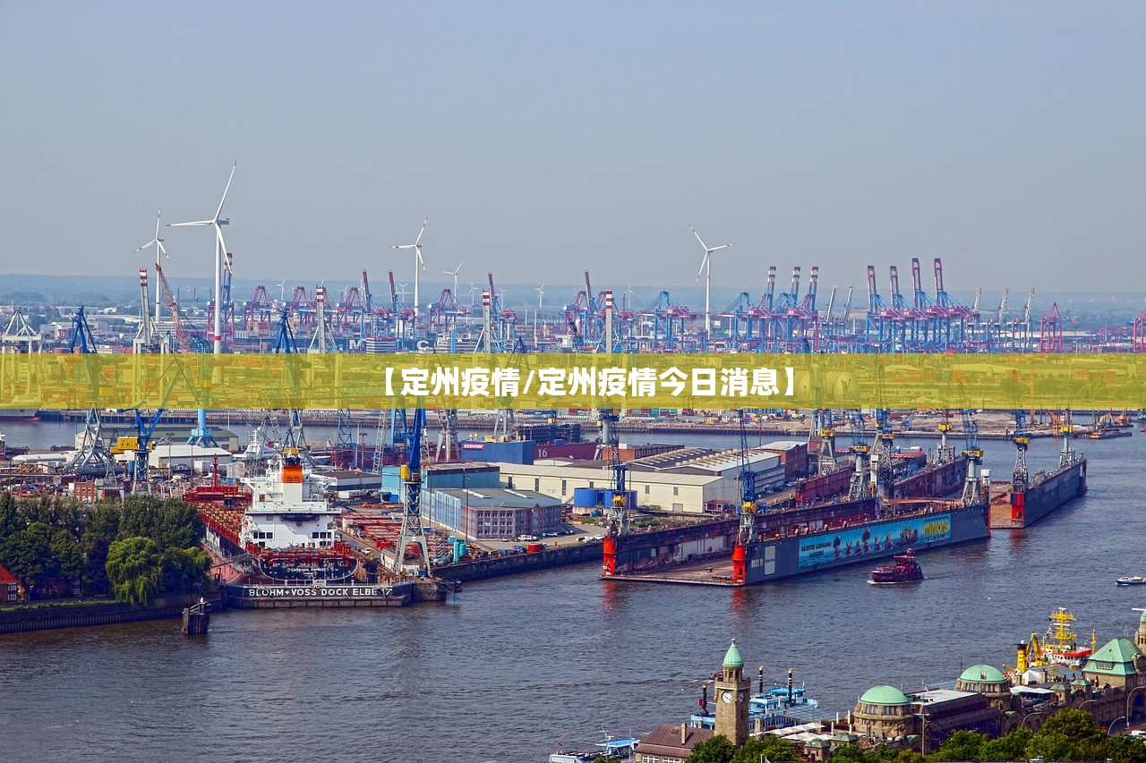【定州疫情/定州疫情今日消息】 【定州疫情/定州疫情今日消息】
