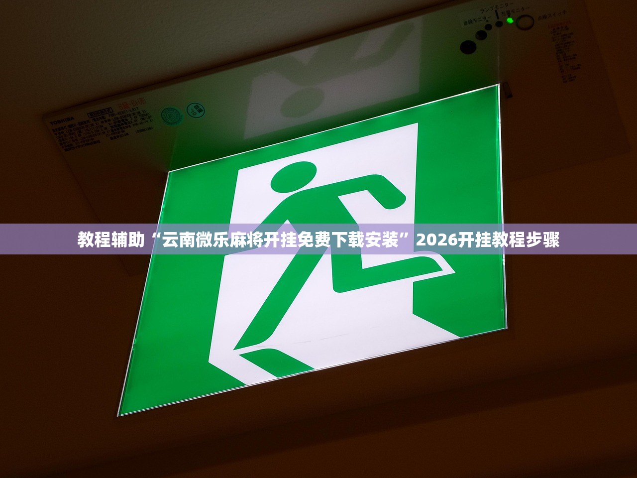 教程辅助“云南微乐麻将开挂免费下载安装”2026开挂教程步骤