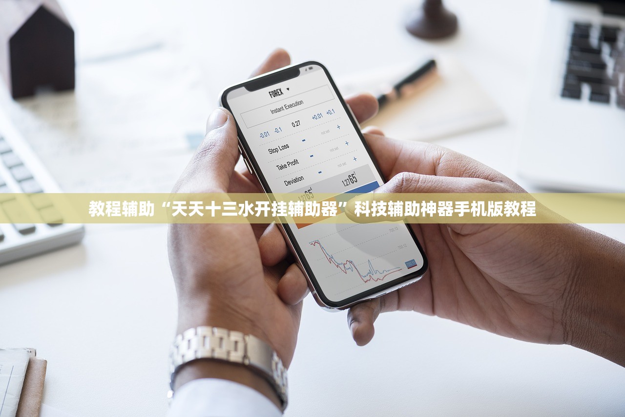 教程辅助“天天十三水开挂辅助器”科技辅助神器手机版教程