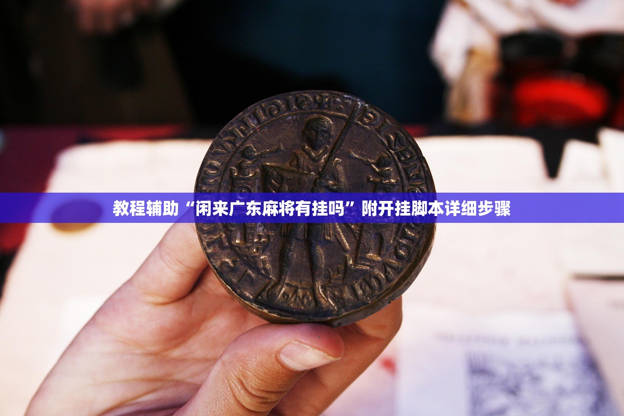 教程辅助“闲来广东麻将有挂吗”附开挂脚本详细步骤