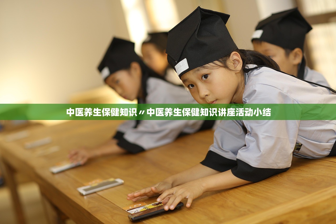 中医养生保健知识〃中医养生保健知识讲座活动小结 中医养生保健知识〃中医养生保健知识讲座活动小结