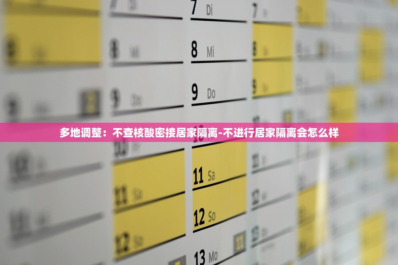 多地调整:不查核酸密接居家隔离-不进行居家隔离会怎么样 多地调整:不查核酸密接居家隔离-不进行居家隔离会怎么样